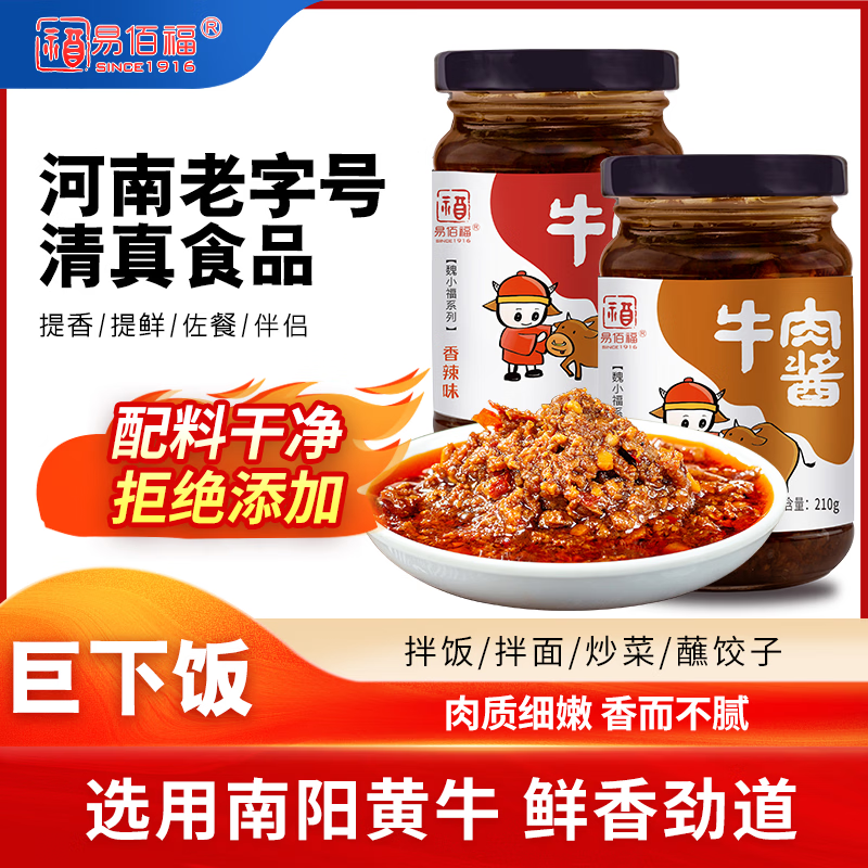 易佰福牛肉酱210g瓶下饭拌面不辣辣酱火锅蘸酱下饭菜佐餐拌饭酱 牛肉酱五香+香辣