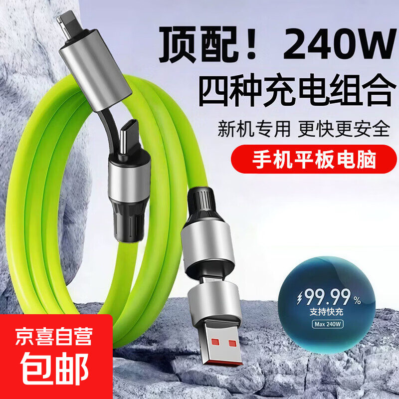240W快充硅胶四合一数据线适用于苹果小米华为安卓快充通用充电线 240W四合一葵花头快充线【绿色】 1条装