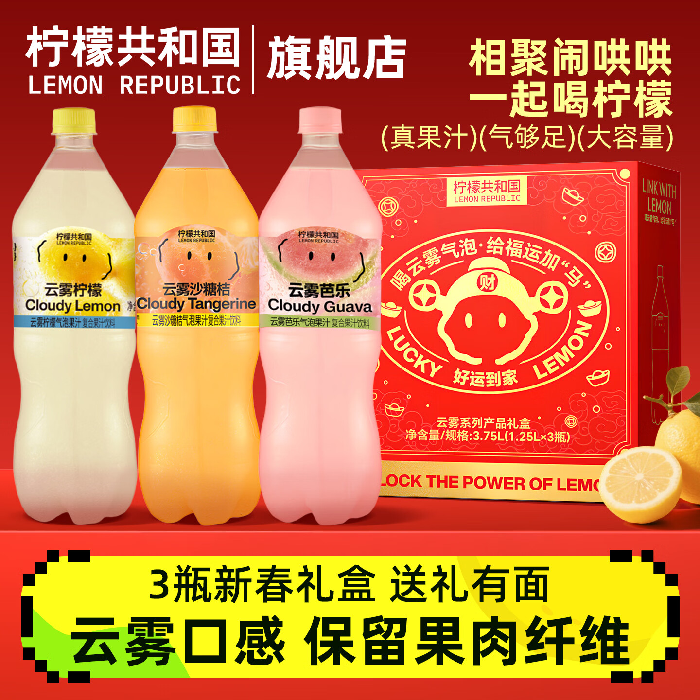 柠檬共和国（Lemon Republic）云雾沙糖桔芭乐柠檬气泡水果汁1.25L/大瓶装聚餐清爽解腻饮料 【礼盒3瓶】柠檬+芭乐+砂糖橘