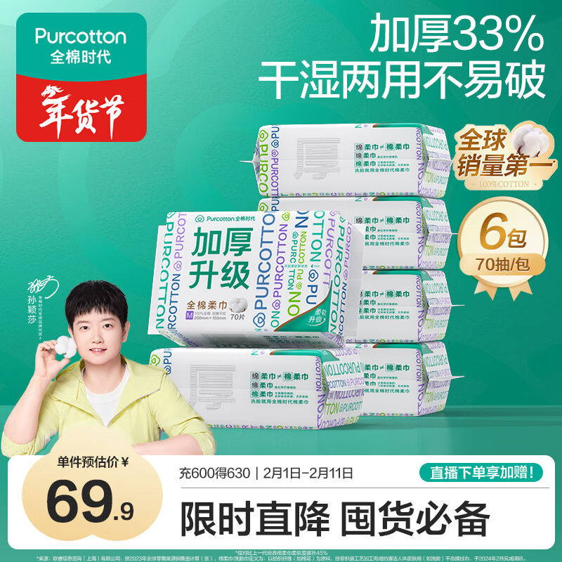 全棉时代【孙颖莎同款】洗脸巾 70抽*6包加厚33%一次性100%棉柔巾15*20CM
