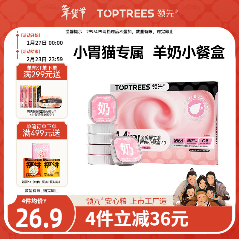 领先主食迷你餐盒猫咪零食湿粮罐头猫饭羊奶口味40g*6罐