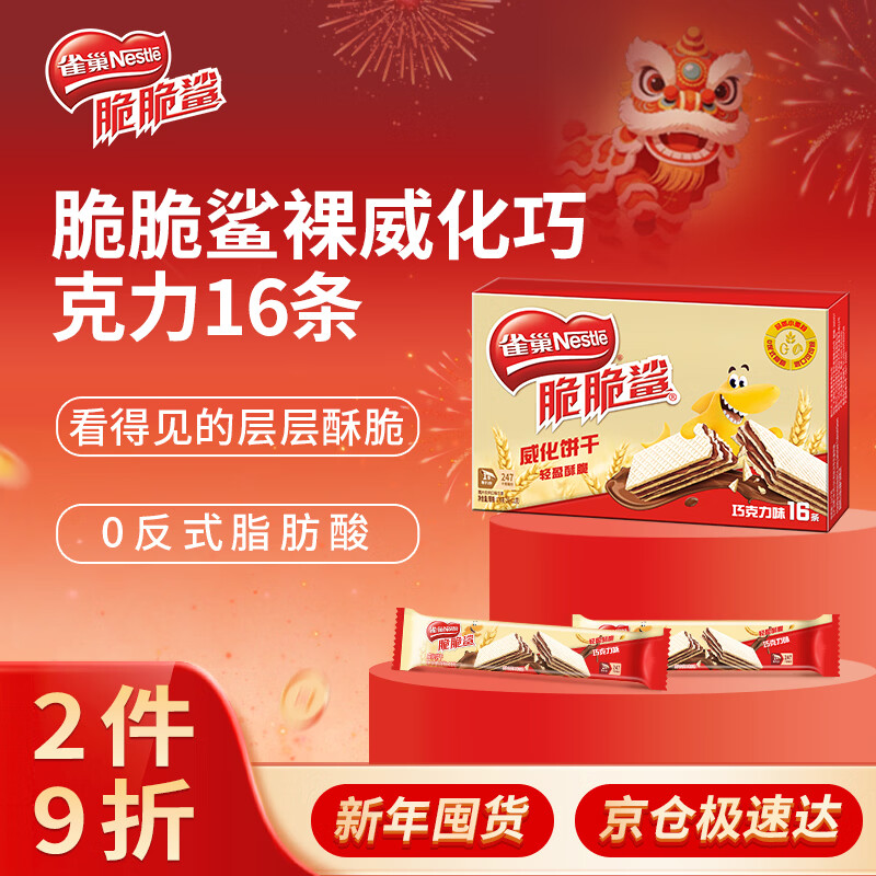 雀巢（Nestle）脆脆鲨夹心裸威化饼干巧克力味16条176g 办公室零食新年年货礼盒