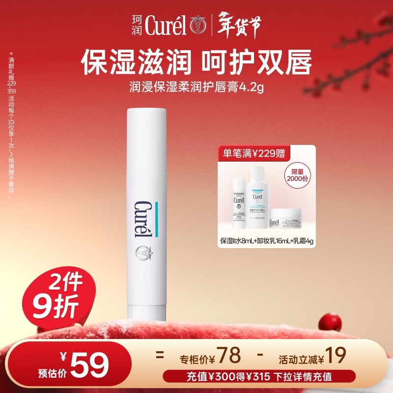 珂润（Curel）保湿润唇膏4.2g滋润补水唇部护理唇膏敏感肌男女适用新年礼物