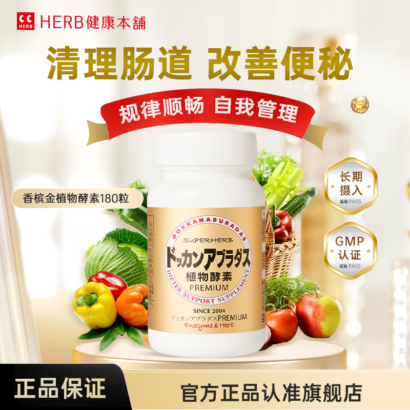 健康本铺(HERB)DOKKAN植物酵素夜间日本进口原装加强版香槟金送礼礼物 180粒 升级版 180粒*1瓶