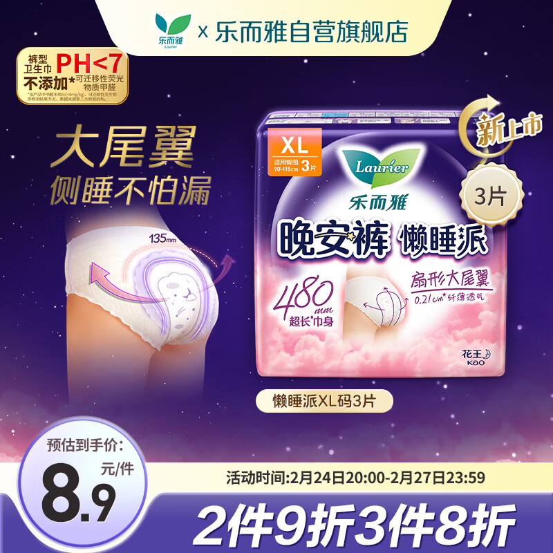 乐而雅花王懒睡派晚安裤XL码3片安睡裤夜安裤裤型姨妈巾卫生巾京东自营