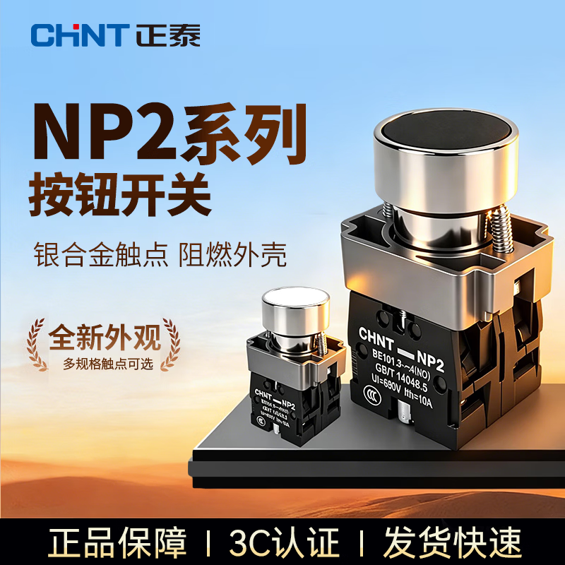 正泰(CHNT)按钮开关NP2自复位平头按钮按压式平钮旋转急停自锁常闭蘑菇头 红色