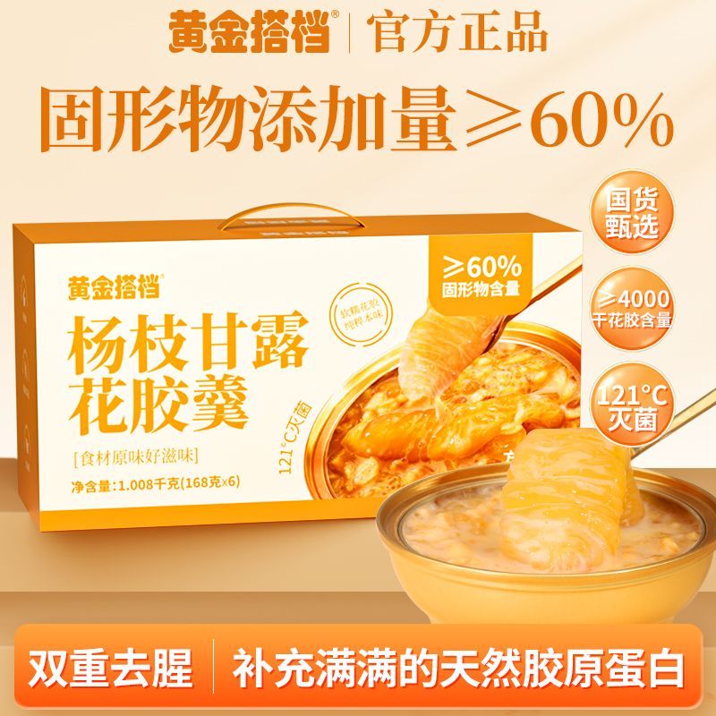 黄金搭档杨枝甘露花胶羹礼盒送礼即食鱼胶粥碗装孕妇营养早餐代餐 【好成双包有面子】 168g*12碗 黄金搭档-甄选进口花胶