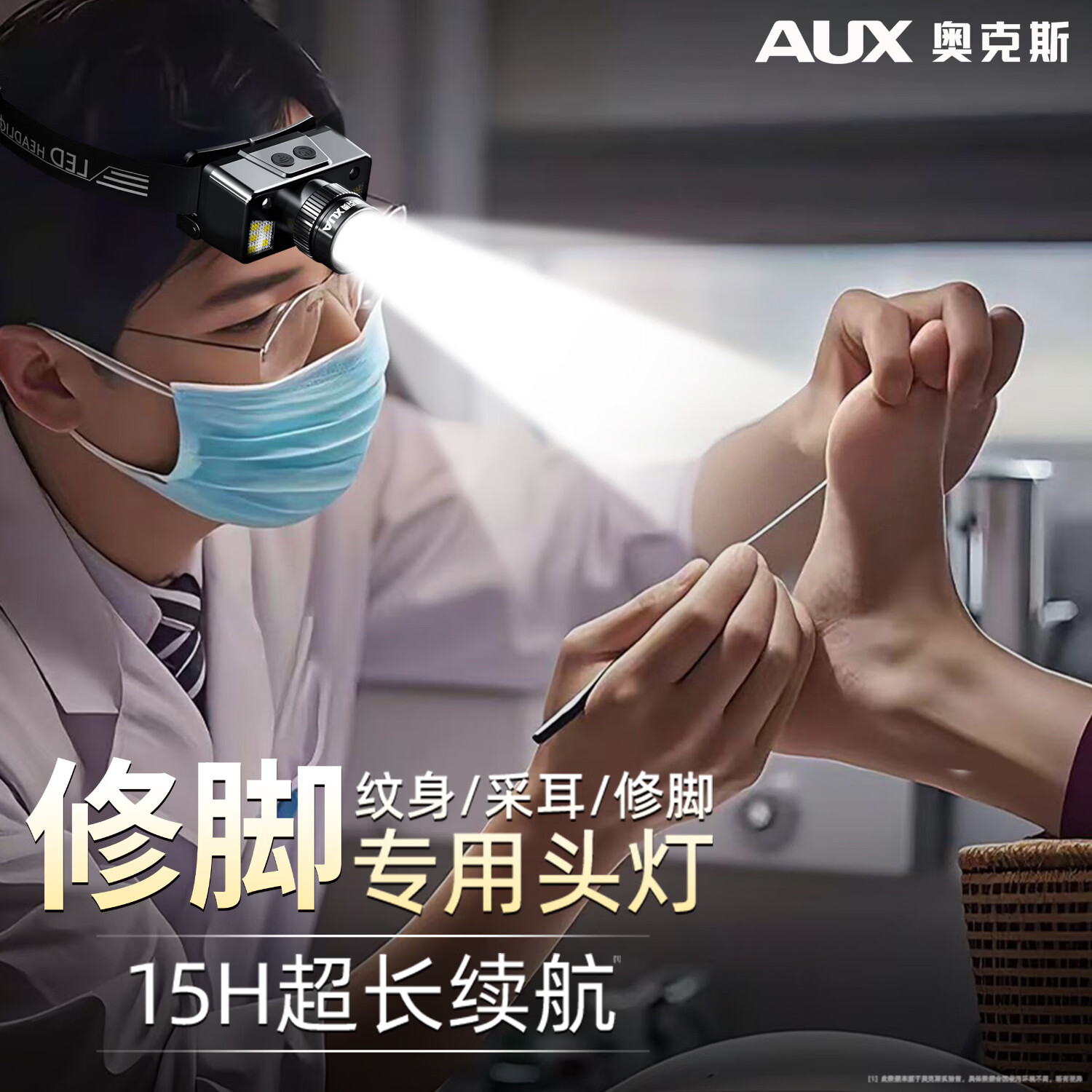 奥克斯（AUX）采耳修脚专用头灯头戴式强光充电超亮挖耳掏耳足疗美睫纹身照明灯 【采耳专用丨感应变焦款】超亮T6灯珠+15H续航