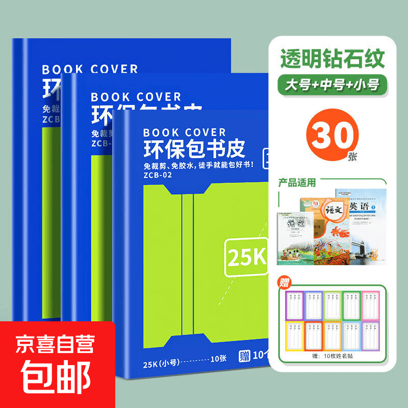 【真彩】包书皮自粘透明磨砂书皮 书套书皮纸小学生16K包书膜书衣包书纸书本保护套全套初中书壳 【开学热销】大10+中10+小10/送30张姓名贴