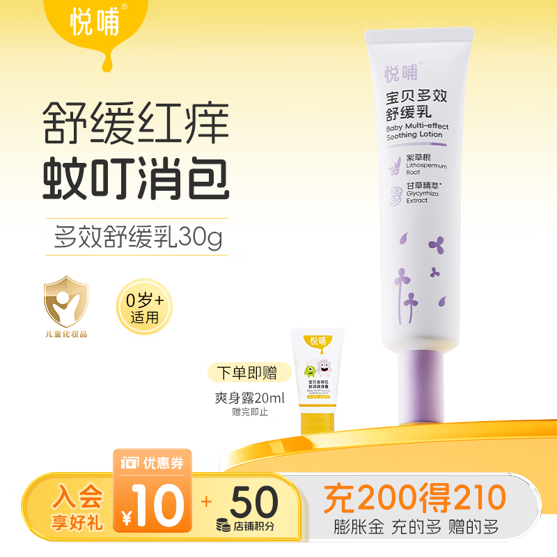 悦哺婴儿紫草舒缓膏 宝宝蚊虫叮咬舒缓消包 儿童舒缓棒非止痒膏 0岁+ 【新品尝鲜】宝贝舒缓痒乳 30g