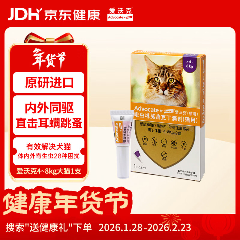 爱沃克宠物驱虫药猫体内外同驱成猫用4~8kg0.8ml单支装进口原研耳螨跳蚤