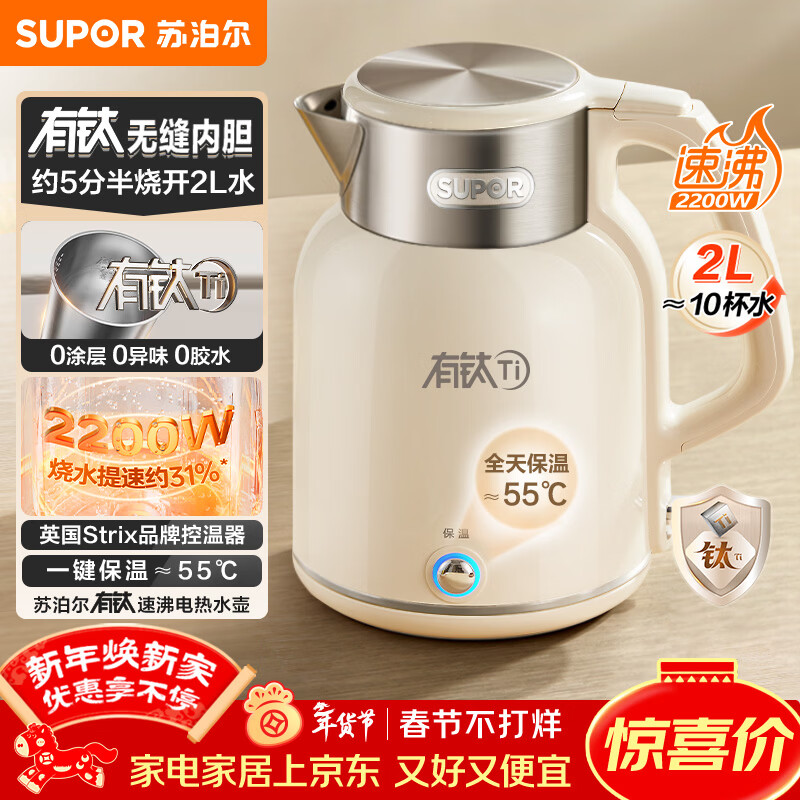 苏泊尔（SUPOR）吨吨大容量电水壶热水壶 2L大容量  无缝一体 有钛内胆烧水壶自动断电保温恒温 SW-20J01T