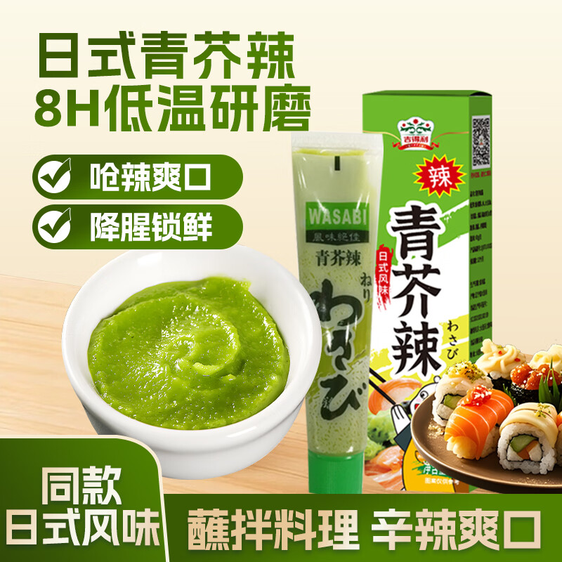 吉得利青芥辣43g 辣根芥末酱 寿司海鲜三文鱼刺身火锅蘸料调味酱