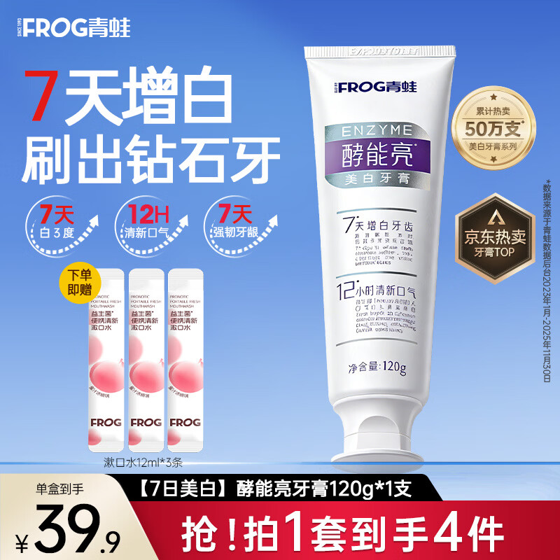 青蛙美白牙膏 亮白去黄牙渍口腔去烟渍清新口气 【7日美白】酵能亮牙膏120g*1支 京东折扣/优惠券
