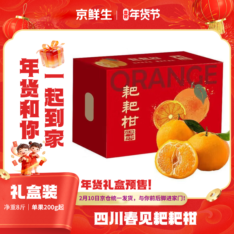 京鲜生 四川春见耙耙柑 8斤礼盒装 单果200g起 生鲜水果年货礼盒