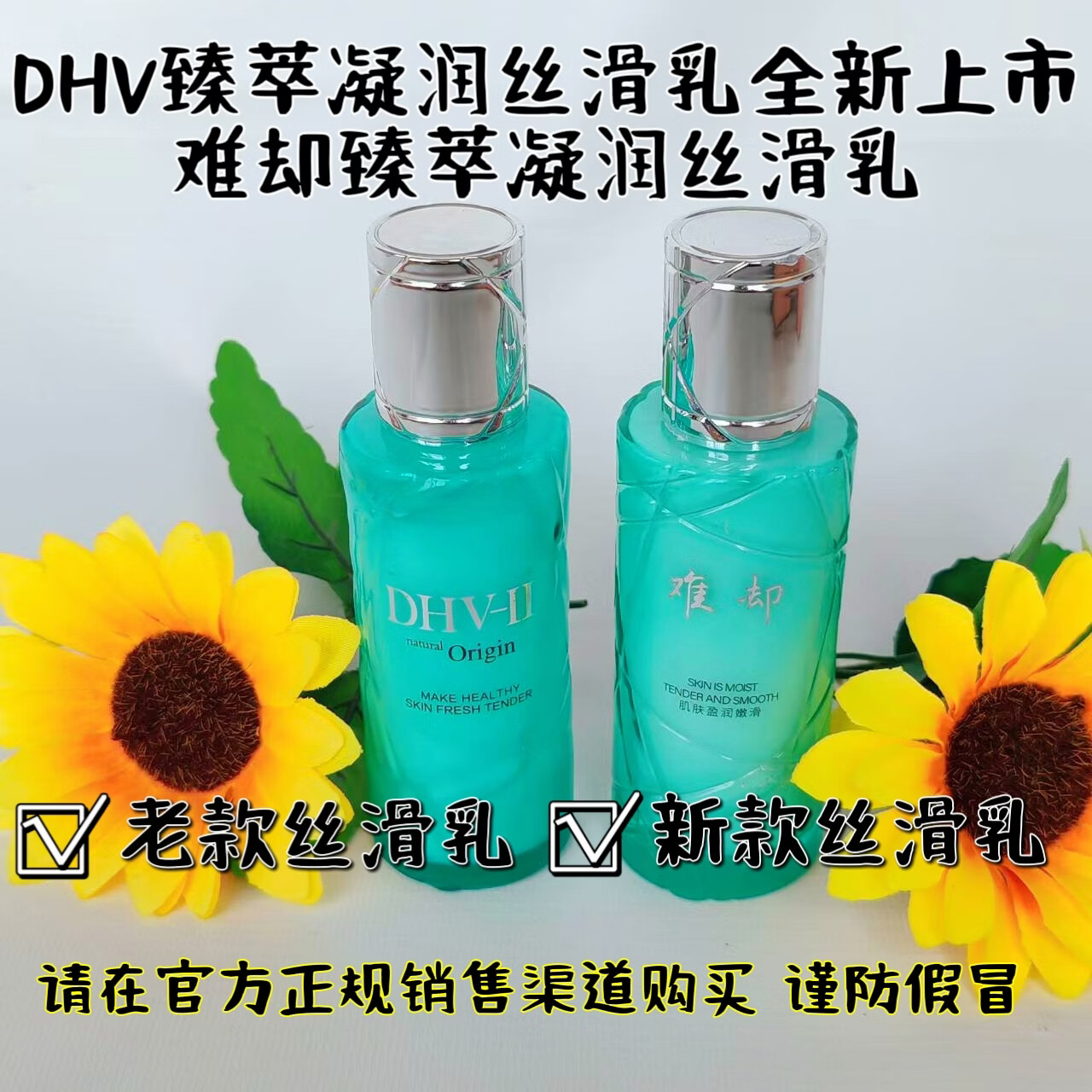 难却dhv丝滑乳乳液精华乳 难却养肤修护保湿靓白淡纹淡黄补水男女可用 dhv丝滑乳1瓶送水乳霜中样1盒