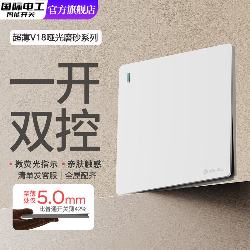 国际电工（FDD）86型超薄开关插座暗装家用一开五孔双控磨砂白色面板二开电源开关 一开双控-哑光白