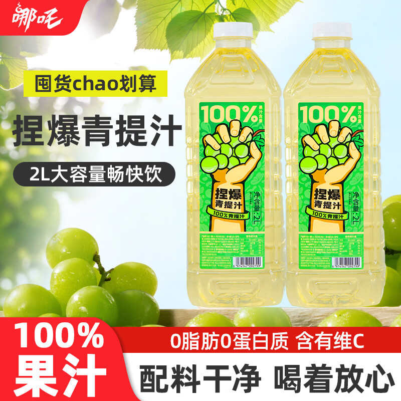 哪吒捏爆100%青提葡萄果汁2L*2瓶0脂肪0添加蔗糖节日聚餐火锅vc饮料品