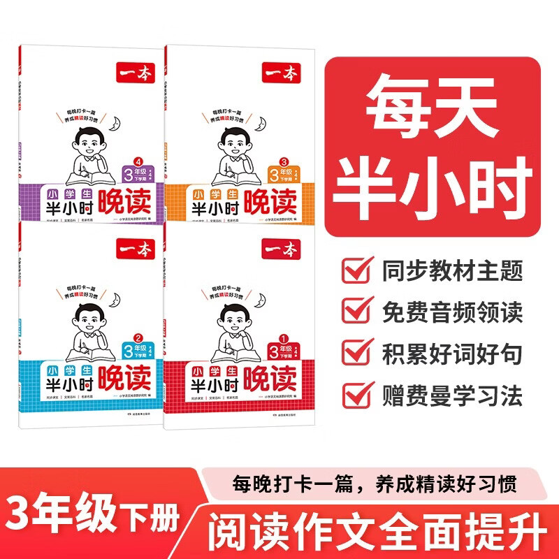 一本小学生语文半小时晚读三年级下学期全4册 2026晨读晚诵每日一读好词好句写作素材积累阅读同步训练
