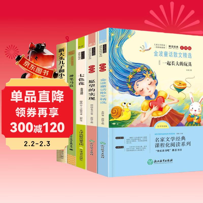 快乐读书吧二年级下册【套装5册】神笔马良 七色花 愿望的实现 大头儿子小头爸爸 一起长大的玩具 小学生二年级推荐课外阅读书目同步二年级语文教材配套阅读注音版