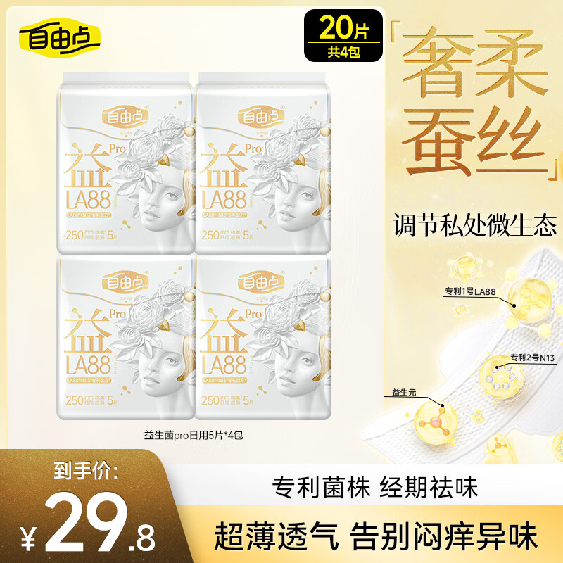 自由点益生菌PRO卫生巾 日用250mm姨妈巾4包20片 京东自营