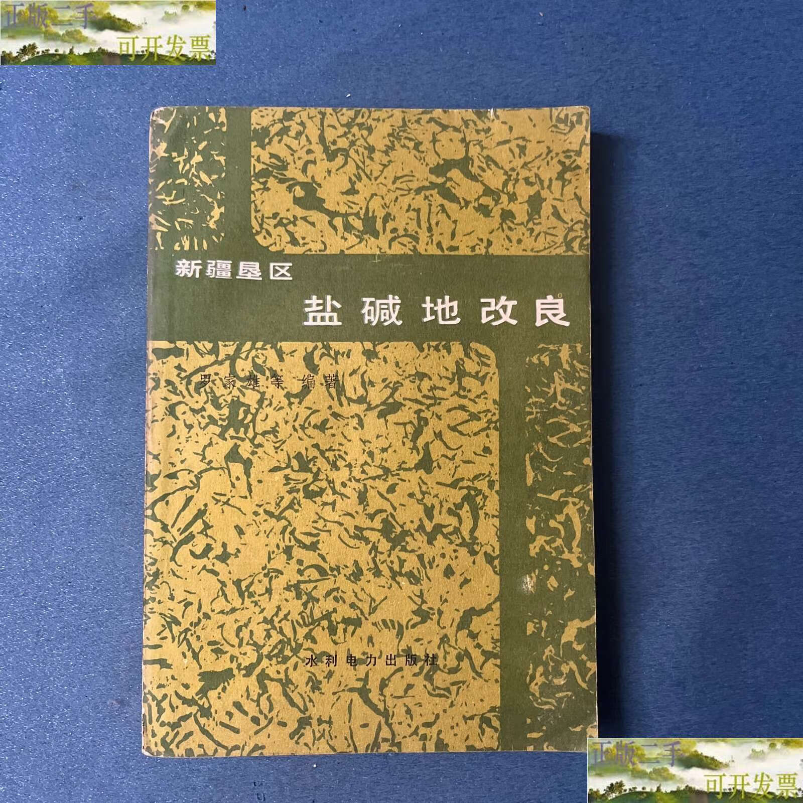 【二手9成新】新疆垦区盐碱地改良 /罗家雄 水利电力