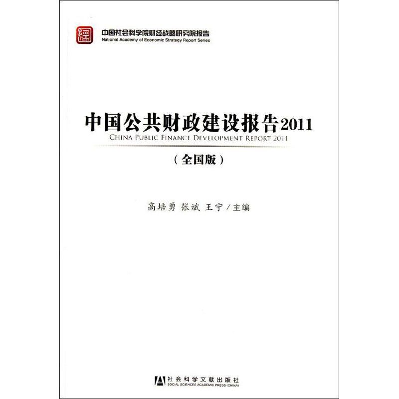 中国公共财政建设报告2011(全国版)