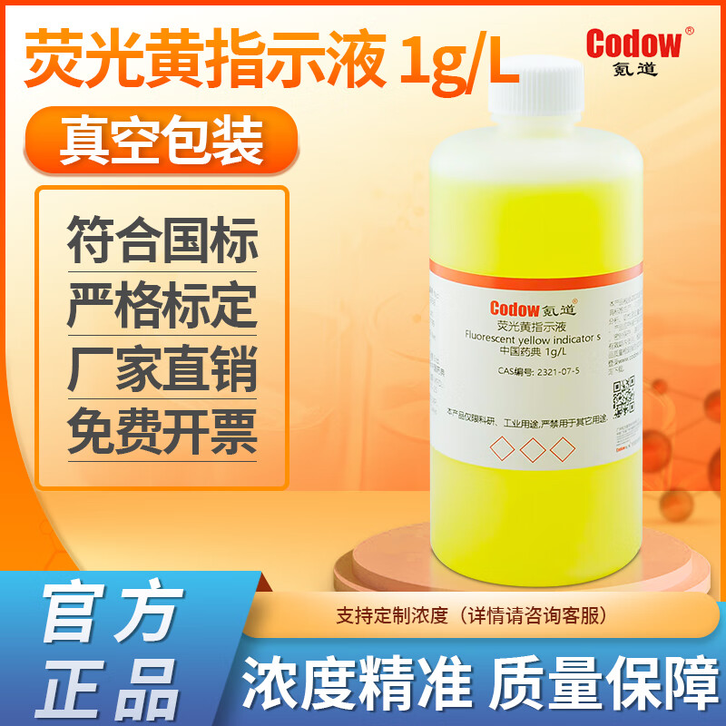 1%荧光黄指示液 1g/l 符合中国药典实验专用包邮可开票 100ml