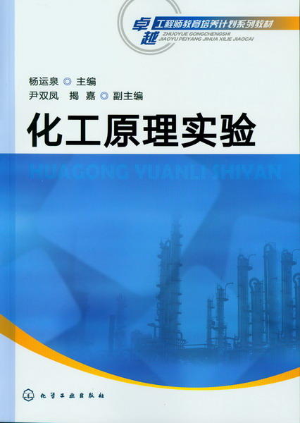 化工原理实验 杨运泉 主编