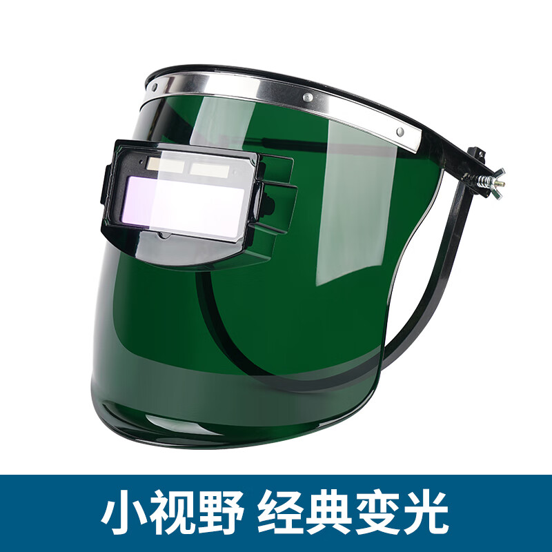 電焊防護罩帶安全帽面罩全臉頭戴式自動變光焊帽氬弧焊接焊工專用 小視野 經(jīng)典變光