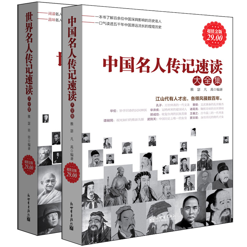 共两册 中国名人传记速读大全+世界名人传记 青少年学习成才老师家长教育孩子学生励志历史人物课外读书籍