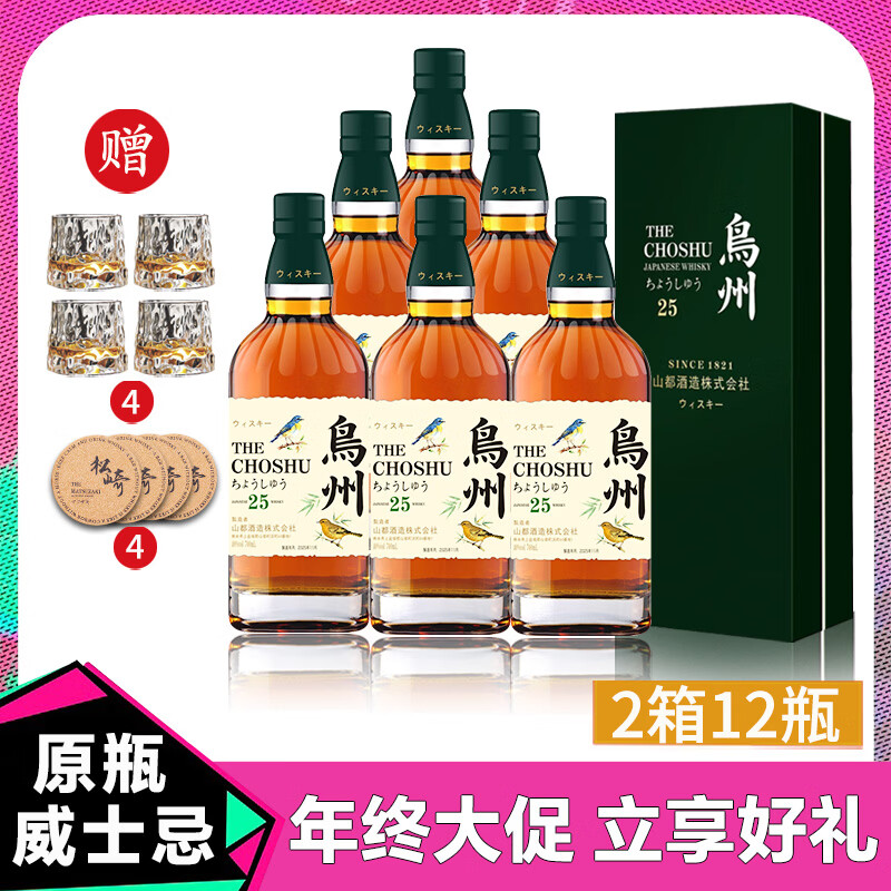 鸟州25日本原瓶进口威士忌酒水楢雪莉双桶陈年日威基酒原装洋酒礼盒装 鸟州25【700ml/瓶】-12瓶/2箱（送4杯4垫） 京东折扣/优惠券