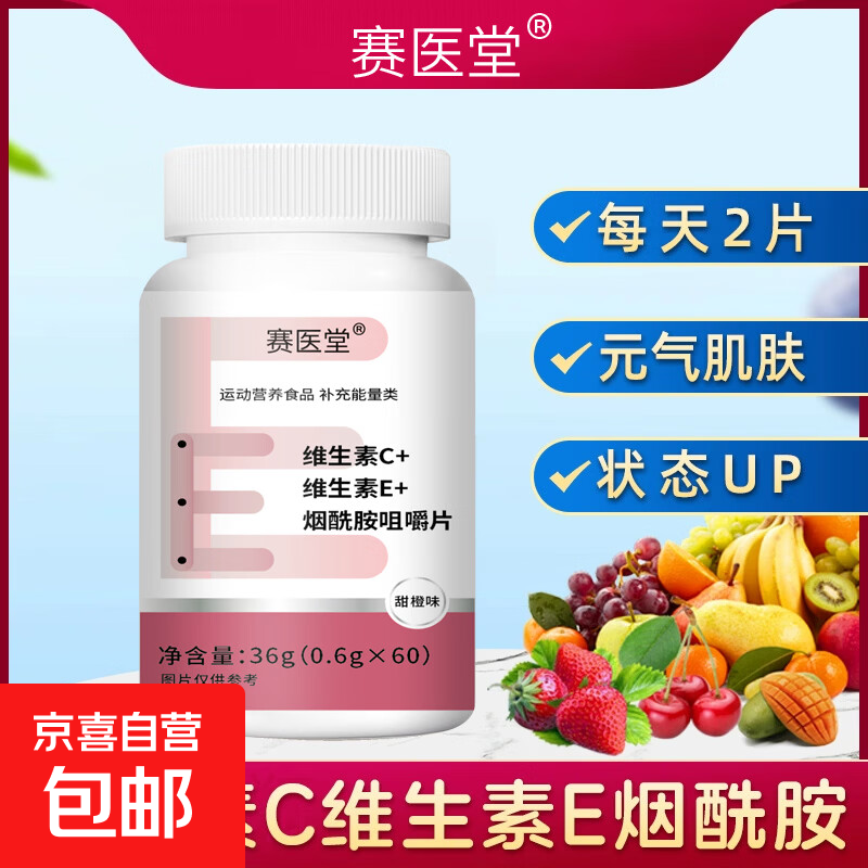 维生素C维生素E烟酸复合维生素b族女士提高免疫力营养保健品补品 VC+VE+烟酸 60片*1瓶 尝新装