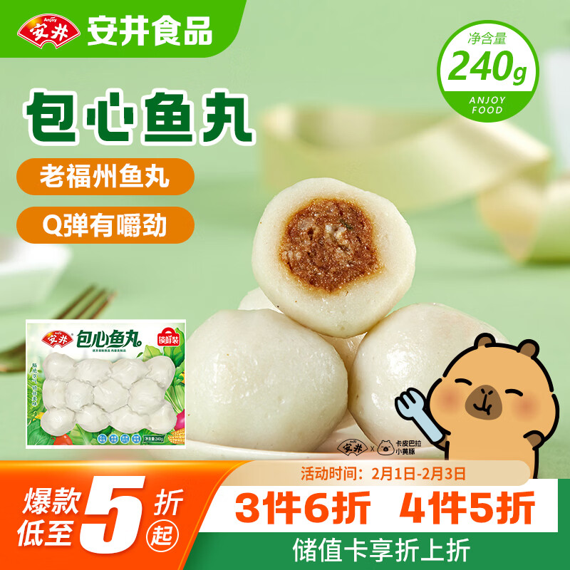 安井 锁鲜装包心鱼丸 240g 1包 鱼糜含量≥40% 火锅麻辣烫关东煮丸料