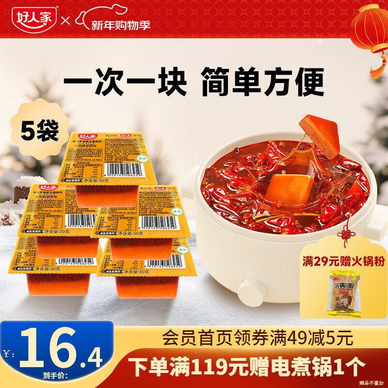 好人家0添加香辣牛油火锅底料煮火锅冒菜麻辣烫小块分装露营便携调料 手工火锅50g*5【多用途火锅料】