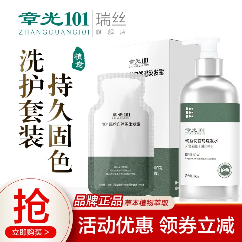 章光101瑞絲植物一洗黑染發(fā)劑遮蓋白發(fā)染發(fā)膏自然黑男女染頭發(fā)不沾頭皮 何首烏護色洗發(fā)水+自然黑染色劑
