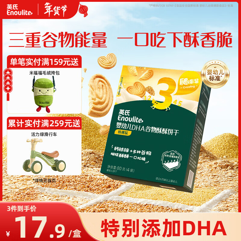 英氏（Engnice）婴幼儿DHA谷物酥酥饼干核桃味 婴儿零食儿童饼干宝宝零食80g