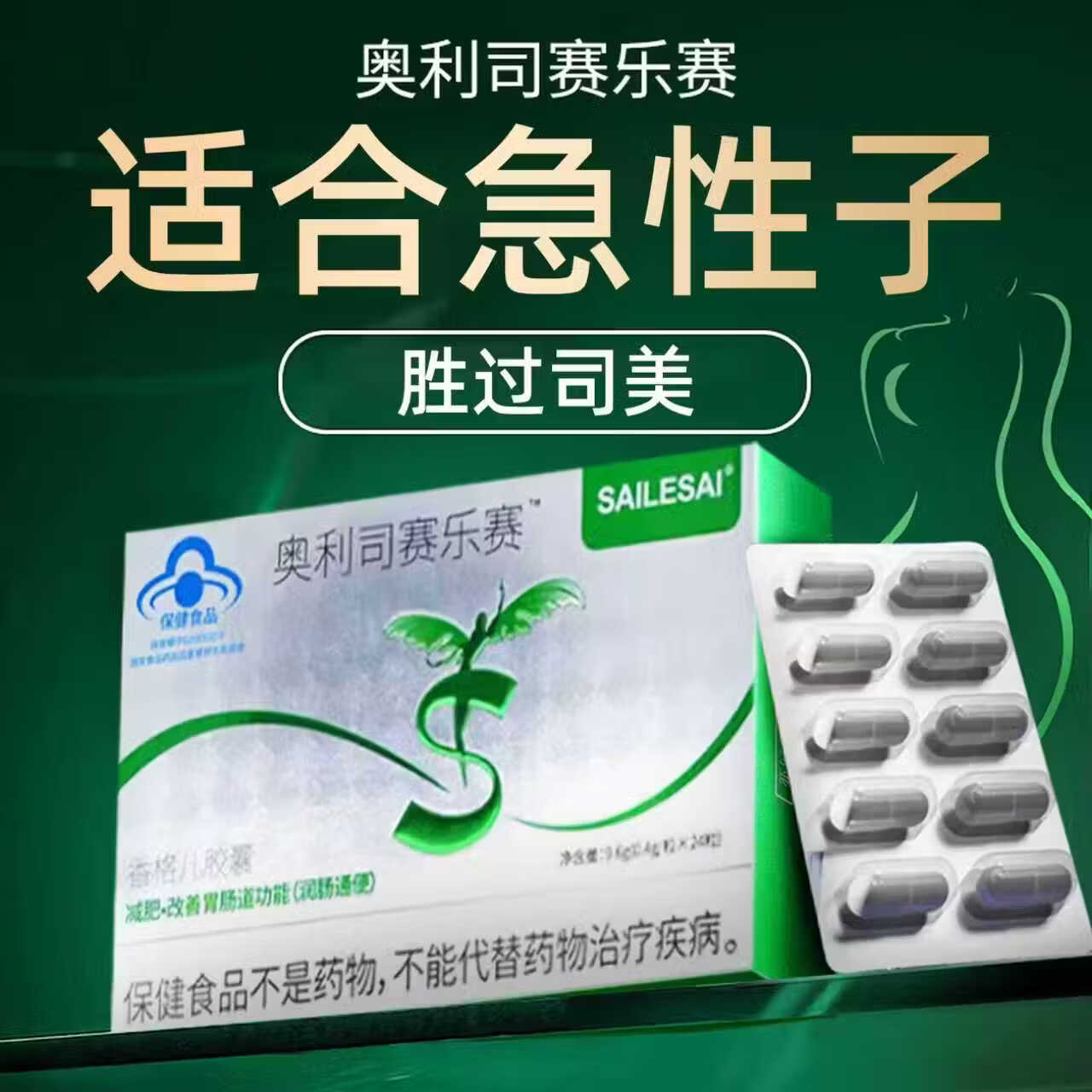 赛乐赛奥利司赛乐赛香格儿胶囊他减脂瘦身瘦肚子燃脂全身快速瘦脂肪减肥 24粒*3盒 国家认证蓝帽胶囊大肚子减脂期神器 左旋肉碱药房同绶正品快速排油挑战7天30斤大肚子