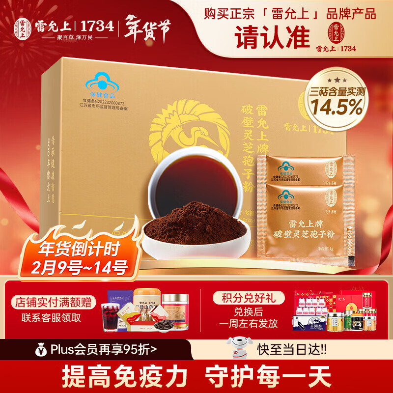 雷允上破壁灵芝孢子粉22g增强免疫力营养补品术后恢复送长辈生日礼物