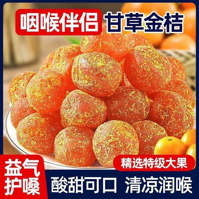 元聚祥特一级甘草金桔正宗广西特产融安甘草金桔蜜饯即食甘草加量大份量 【店长推荐】买六七送一 250g*8罐 八罐含罐 不含干燥剂