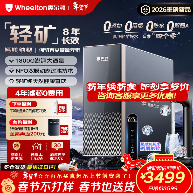 惠尔顿（WHEELTON）轻矿净水器母婴级直饮矿物质1800G大通量 0阻垢剂0陈水8年RO反渗透 厨房台下家用净水机轻矿水Q16 【1800G 8年长效】轻矿好水 健康直饮