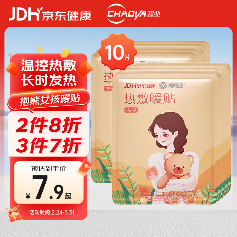 超亚暖贴暖宫暖身贴暖腰暖宝宝贴保暖贴大姨妈神器生理期发热敷贴10贴
