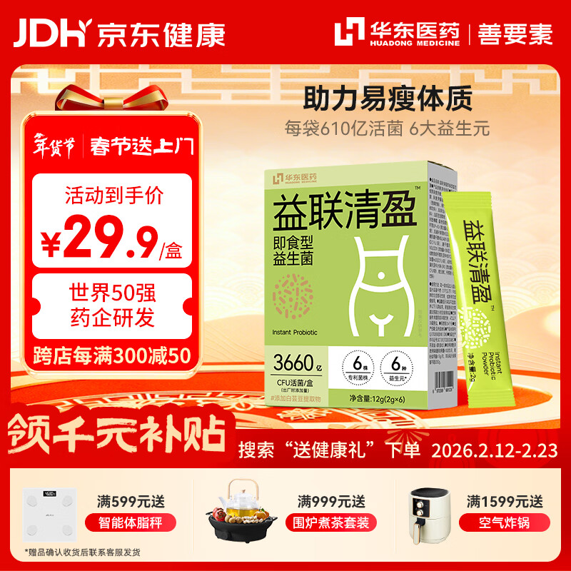 善要素华东医药益生菌B420瘦子菌身材管理肠道活菌2g*6袋