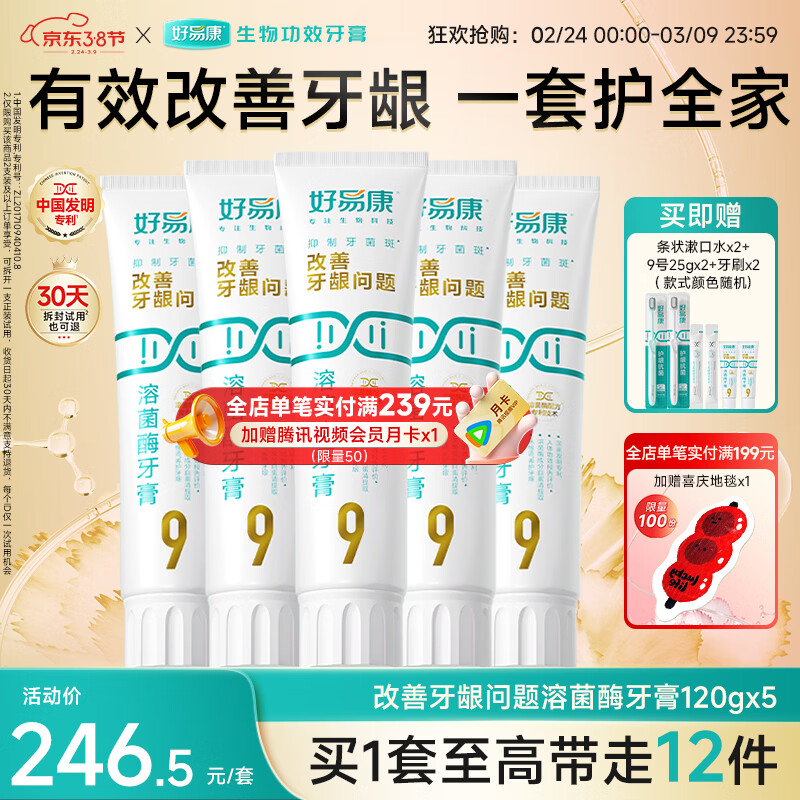 好易康溶菌酶牙膏 养护牙龈问题抑制牙菌斑清新口气 9号5支装【120g*5】