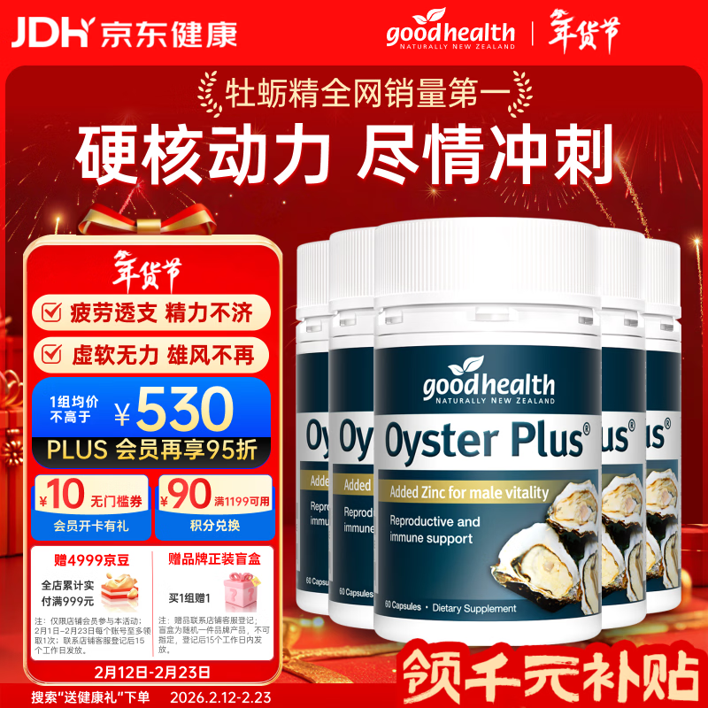 好健康goodhealth牡蛎精华60粒*5瓶装 补肾壮阳持久促睾酮男士保健年货