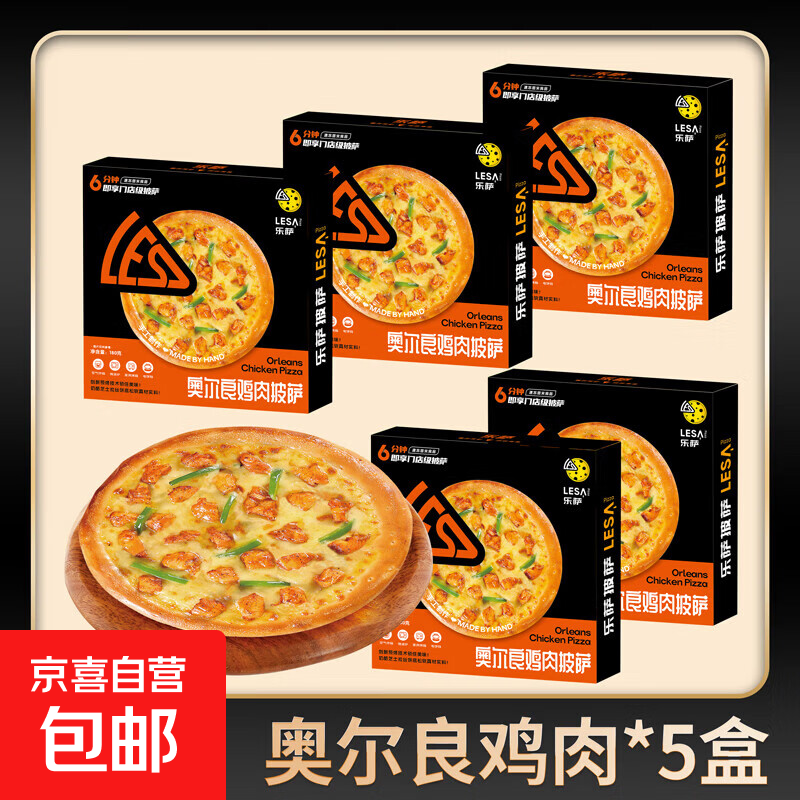 乐萨披萨7英寸加热即食家用商用披萨半成品儿童早餐速食比萨饼 5盒奥尔良鸡肉披萨