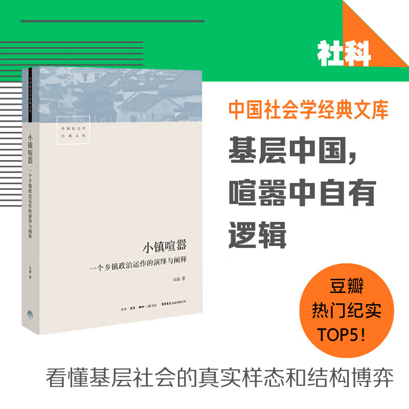 小镇喧嚣 一个乡镇政治运作的演绎与阐释 吴毅 著 比小说还精彩的当代中国乡镇政治观察论著【当当正版】