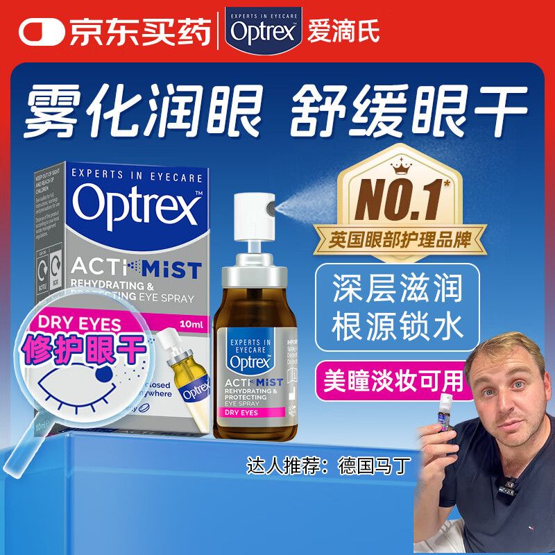 爱滴氏Optrex润眼喷雾进口眼药水缓解干眼症10ml 眼干涩模糊疲劳隐形免洗眼润眼液儿童护眼非人工泪液滴眼液