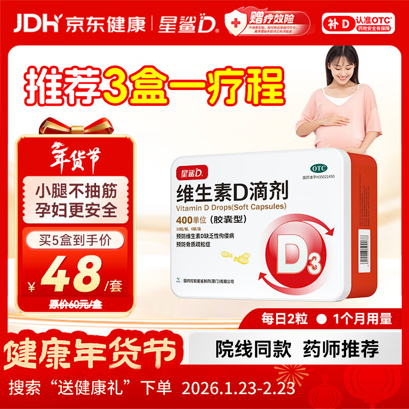 星鲨维生素D滴剂60粒 婴幼儿儿童孕妇补充维生素D促钙吸收补钙小腿抽筋