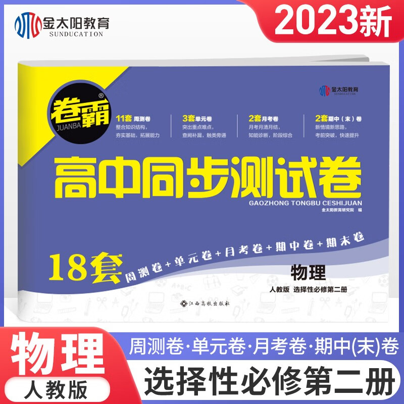 【自选】2023高二卷霸高中同步测试卷选择性必修一二人教版选修一二同步单元期中期末同步试卷 【选修2】物理选择性必修二